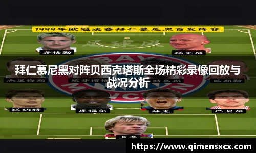 拜仁慕尼黑对阵贝西克塔斯全场精彩录像回放与战况分析