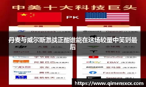 丹麦与威尔斯激战正酣谁能在这场较量中笑到最后