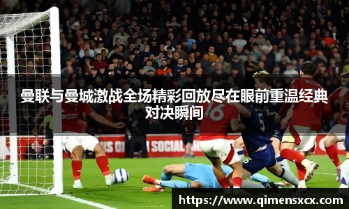曼联与曼城激战全场精彩回放尽在眼前重温经典对决瞬间