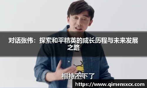 对话张伟：探索和平精英的成长历程与未来发展之路