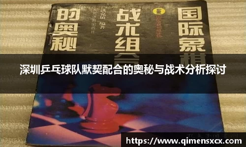 深圳乒乓球队默契配合的奥秘与战术分析探讨