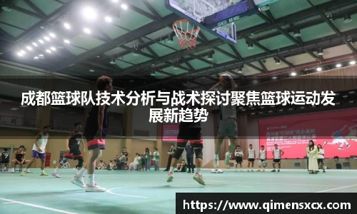 成都篮球队技术分析与战术探讨聚焦篮球运动发展新趋势