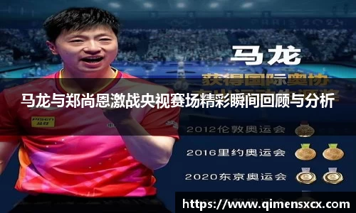 马龙与郑尚恩激战央视赛场精彩瞬间回顾与分析
