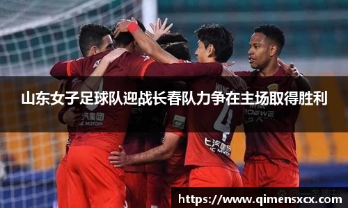 山东女子足球队迎战长春队力争在主场取得胜利