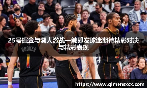 25号掘金与湖人激战一触即发球迷期待精彩对决与精彩表现