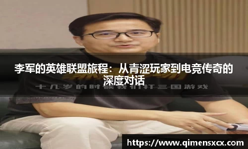 李军的英雄联盟旅程：从青涩玩家到电竞传奇的深度对话