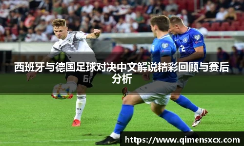西班牙与德国足球对决中文解说精彩回顾与赛后分析